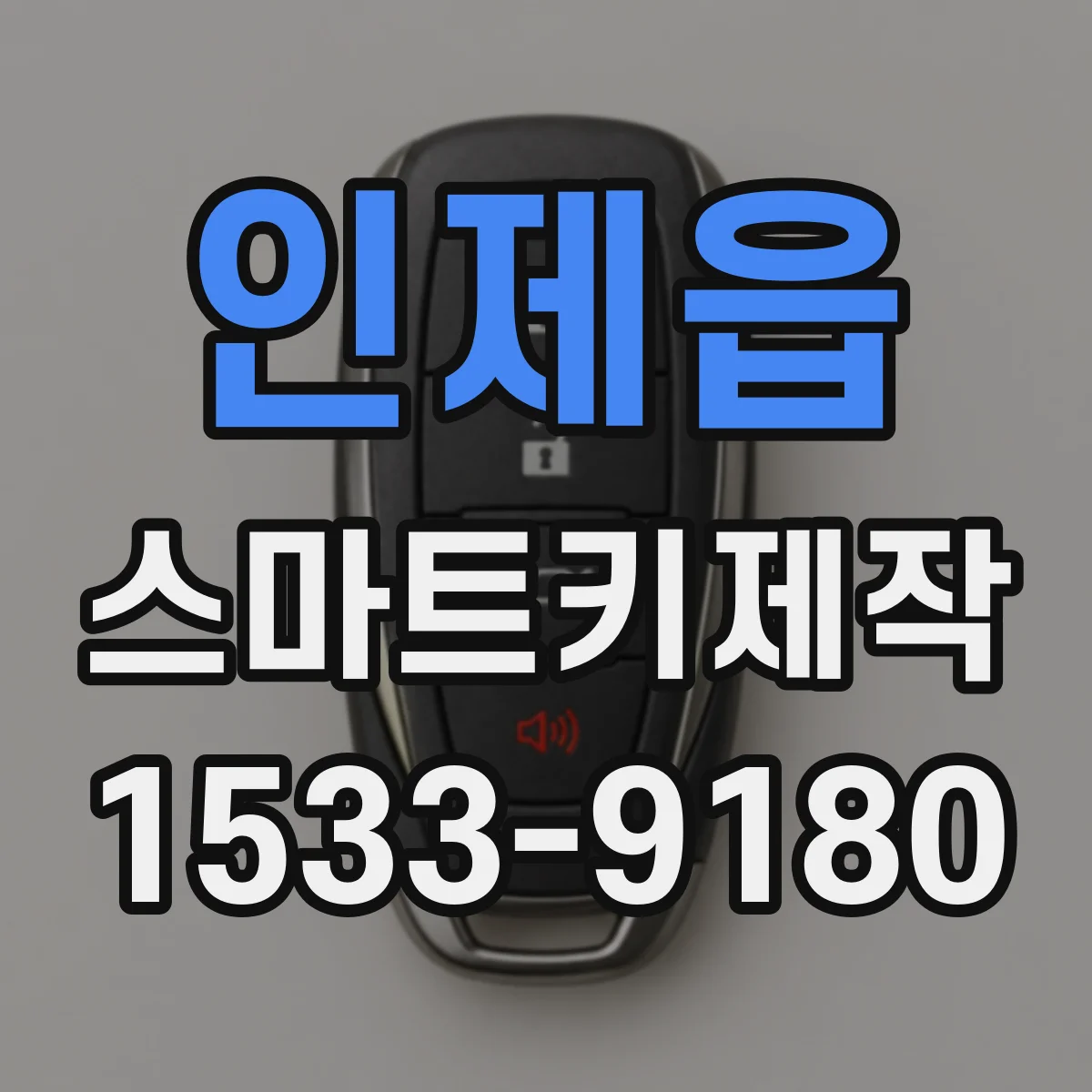 인제읍 스마트키제작