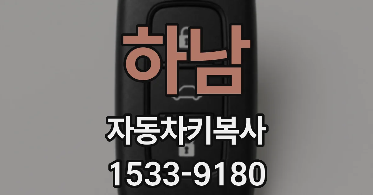 하남 자동차키복사