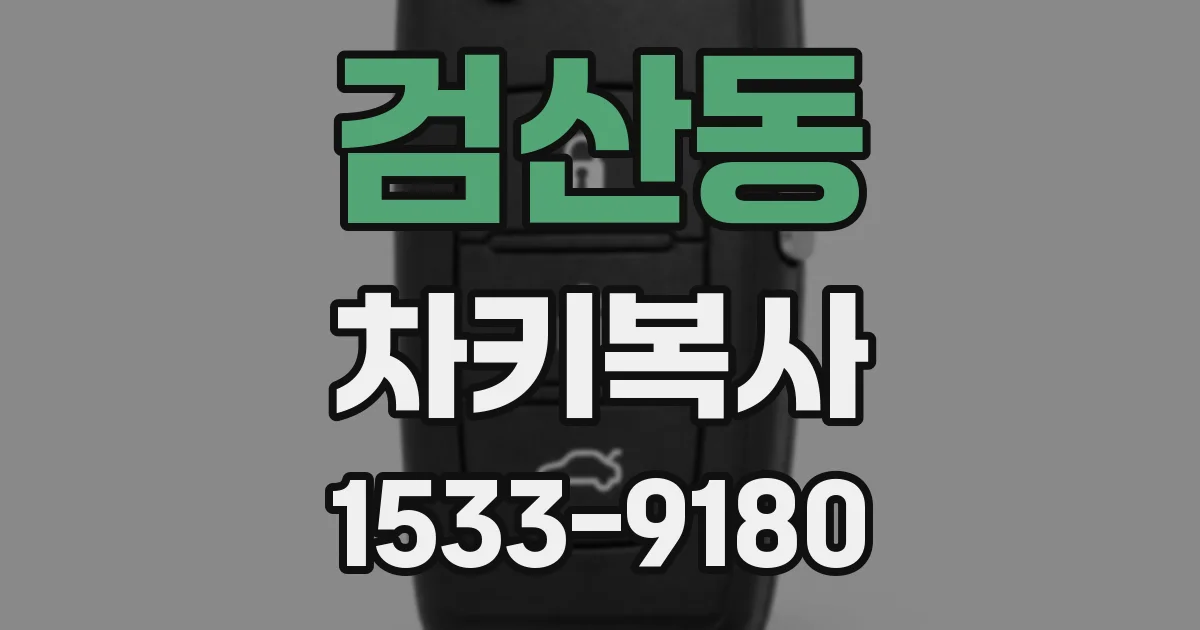 검산동 차키복사