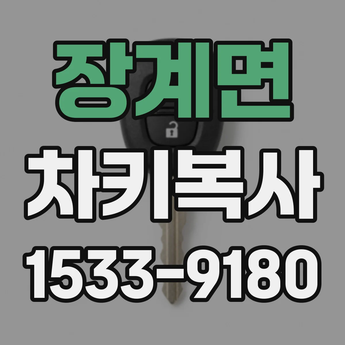 장계면 차키복사