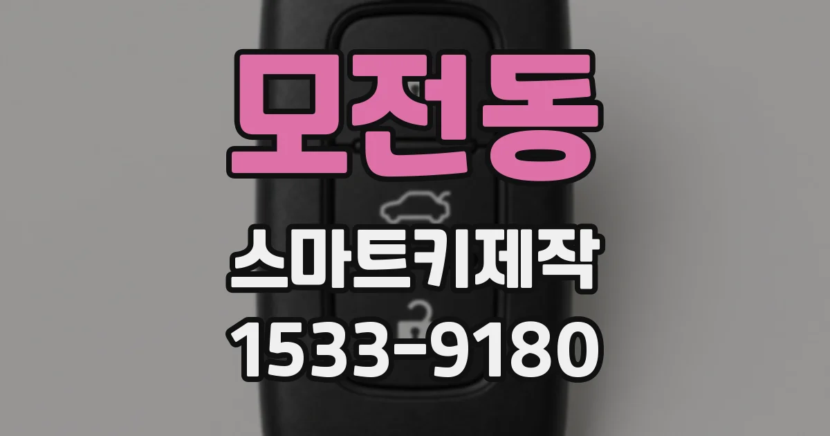 모전동 스마트키제작