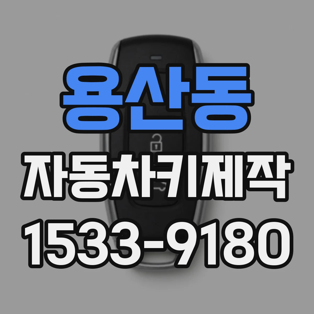 용산동 자동차키제작