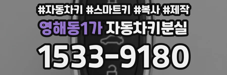 영해동1가 자동차키분실