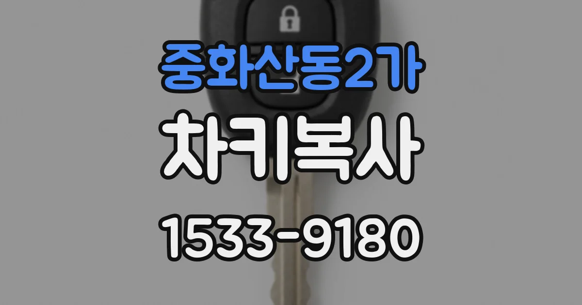 중화산동2가 차키복사