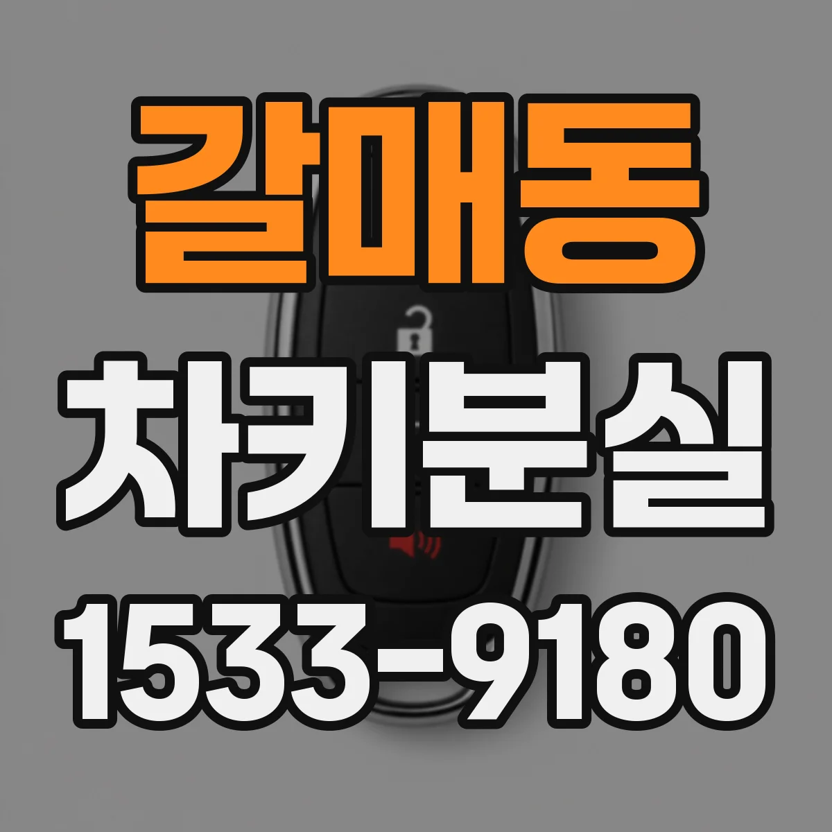 갈매동 차키분실
