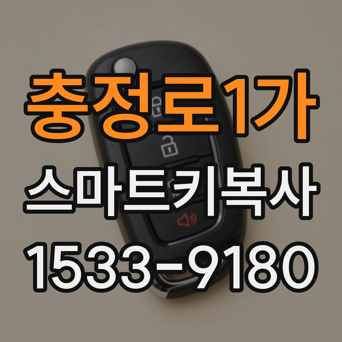 충정로1가 스마트키복사