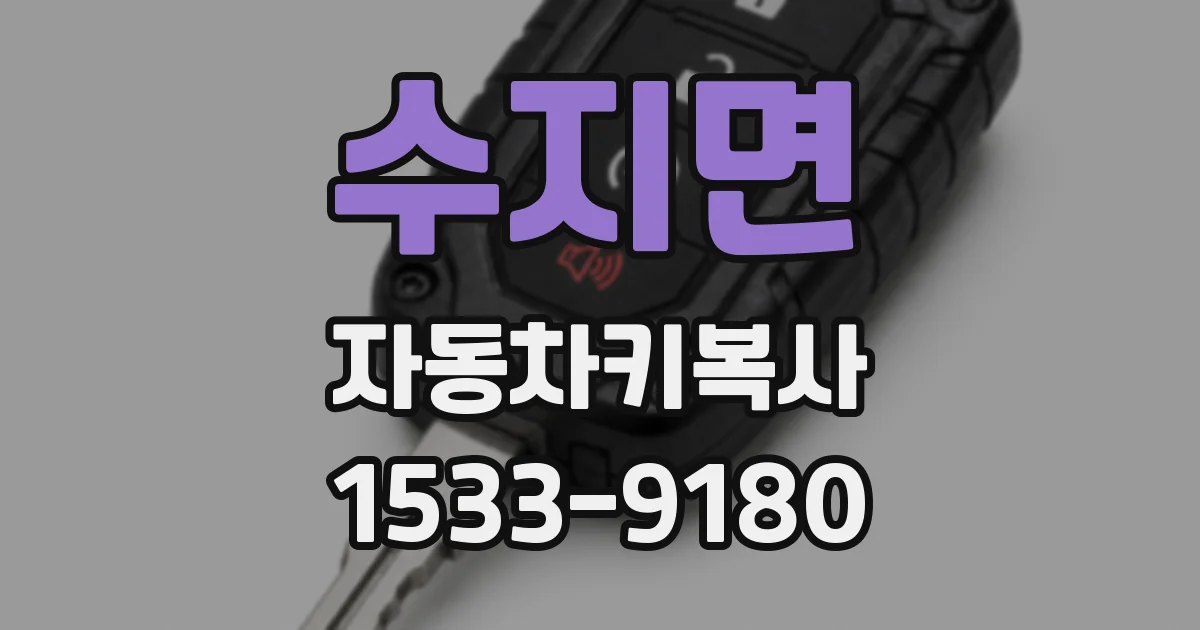 수지면 자동차키복사