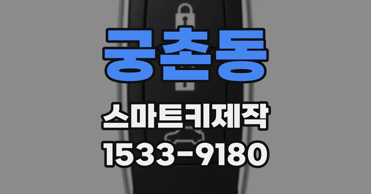궁촌동 스마트키제작