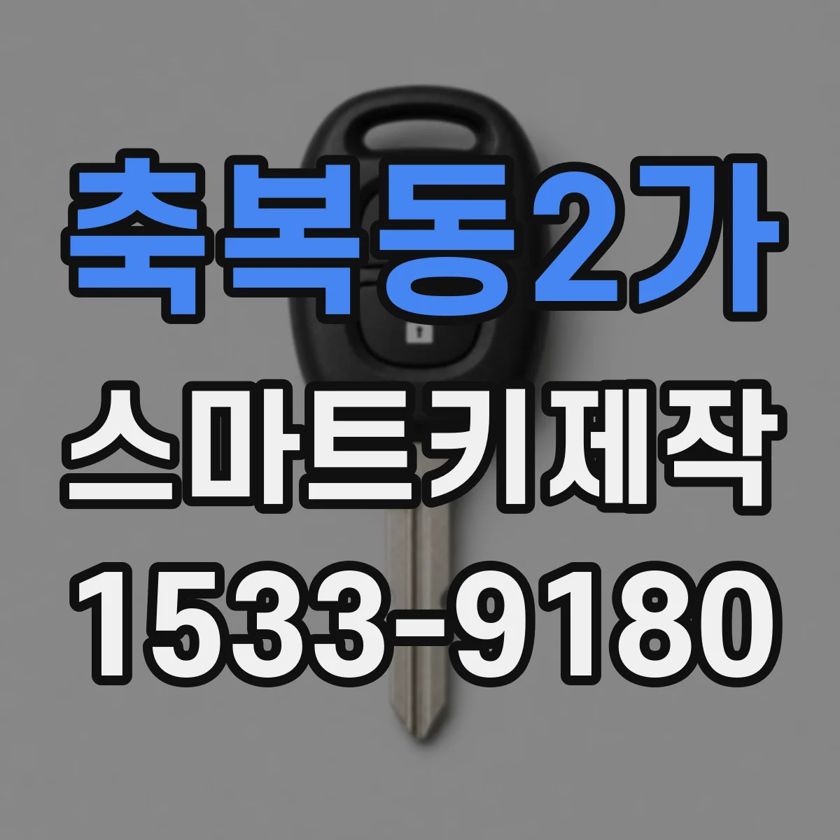 축복동2가 스마트키제작