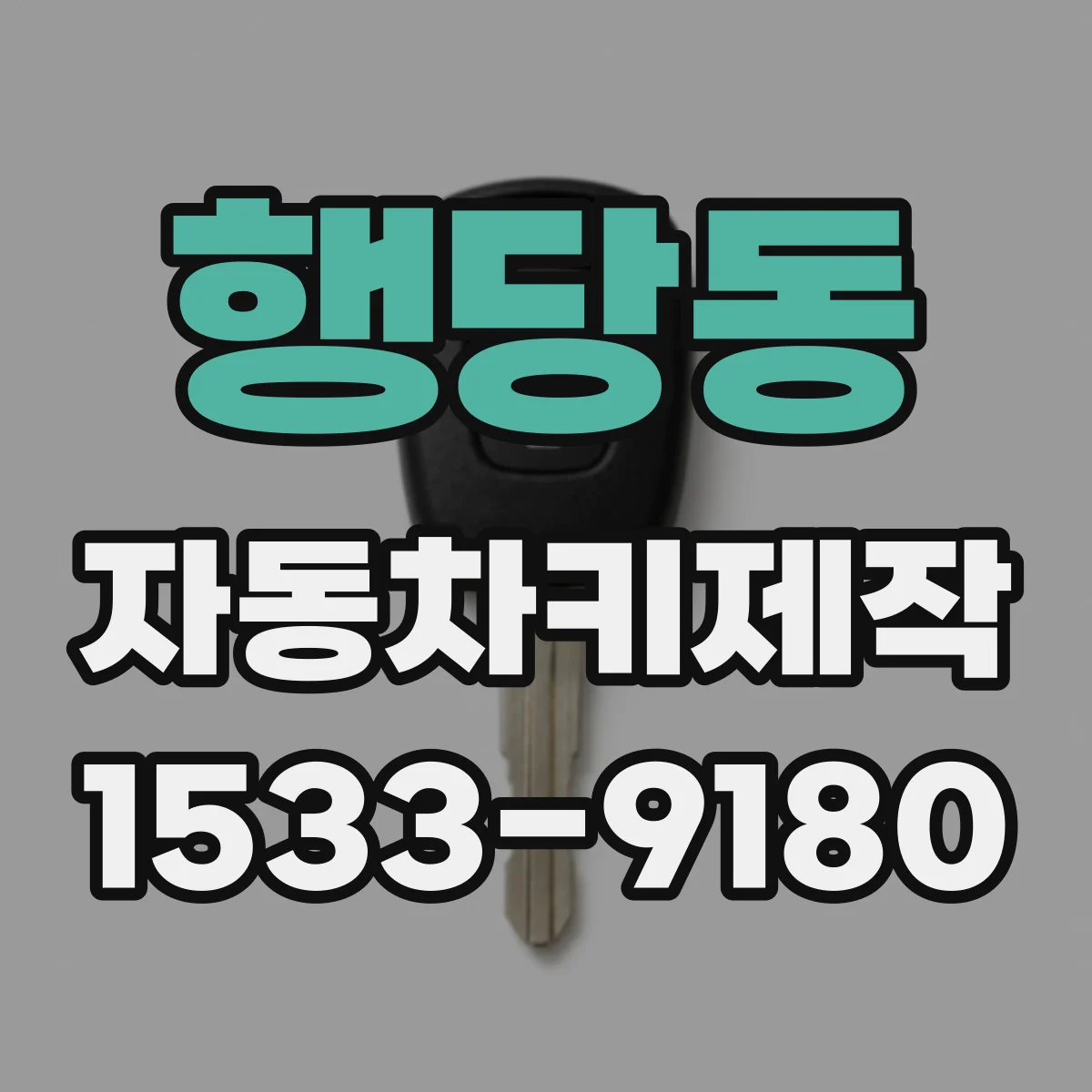 행당동 자동차키제작