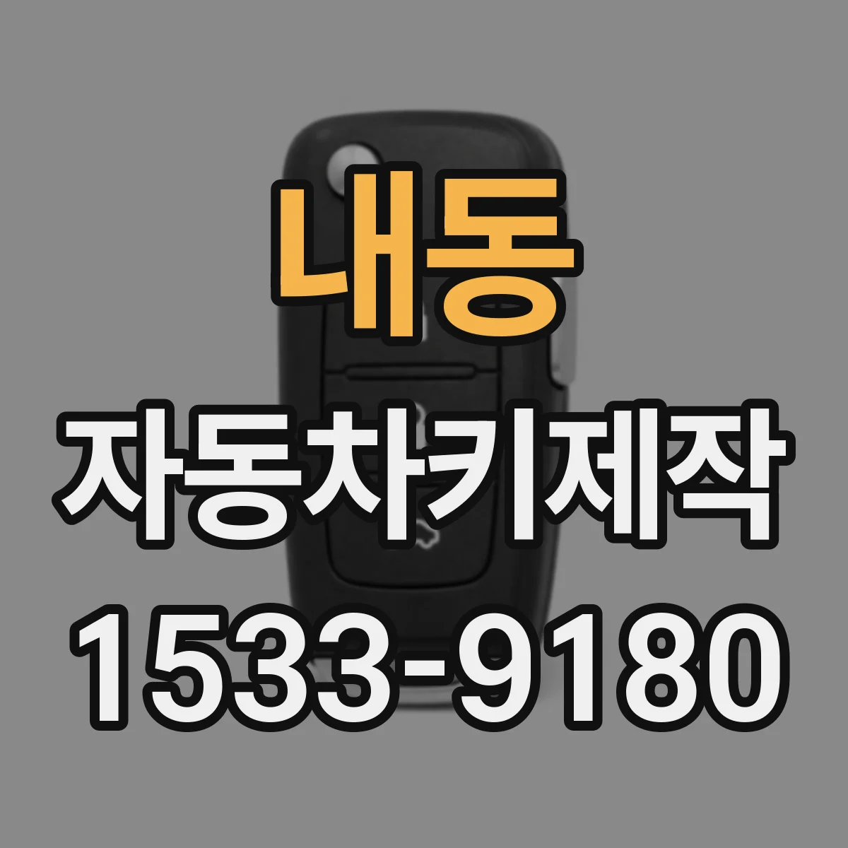 내동 자동차키제작