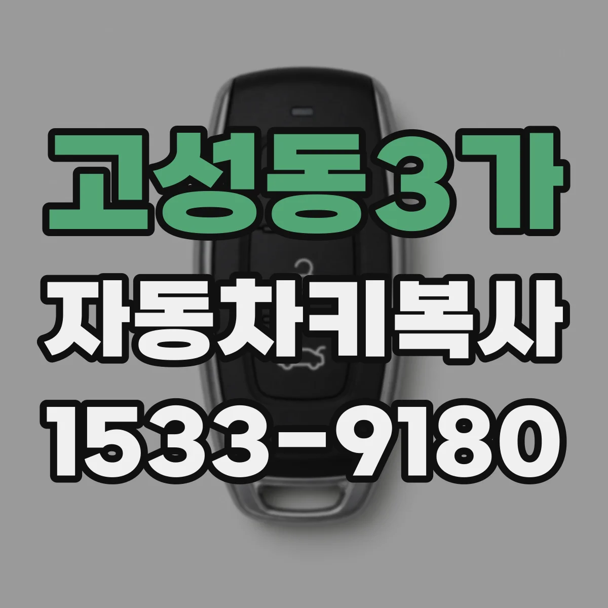 고성동3가 자동차키복사