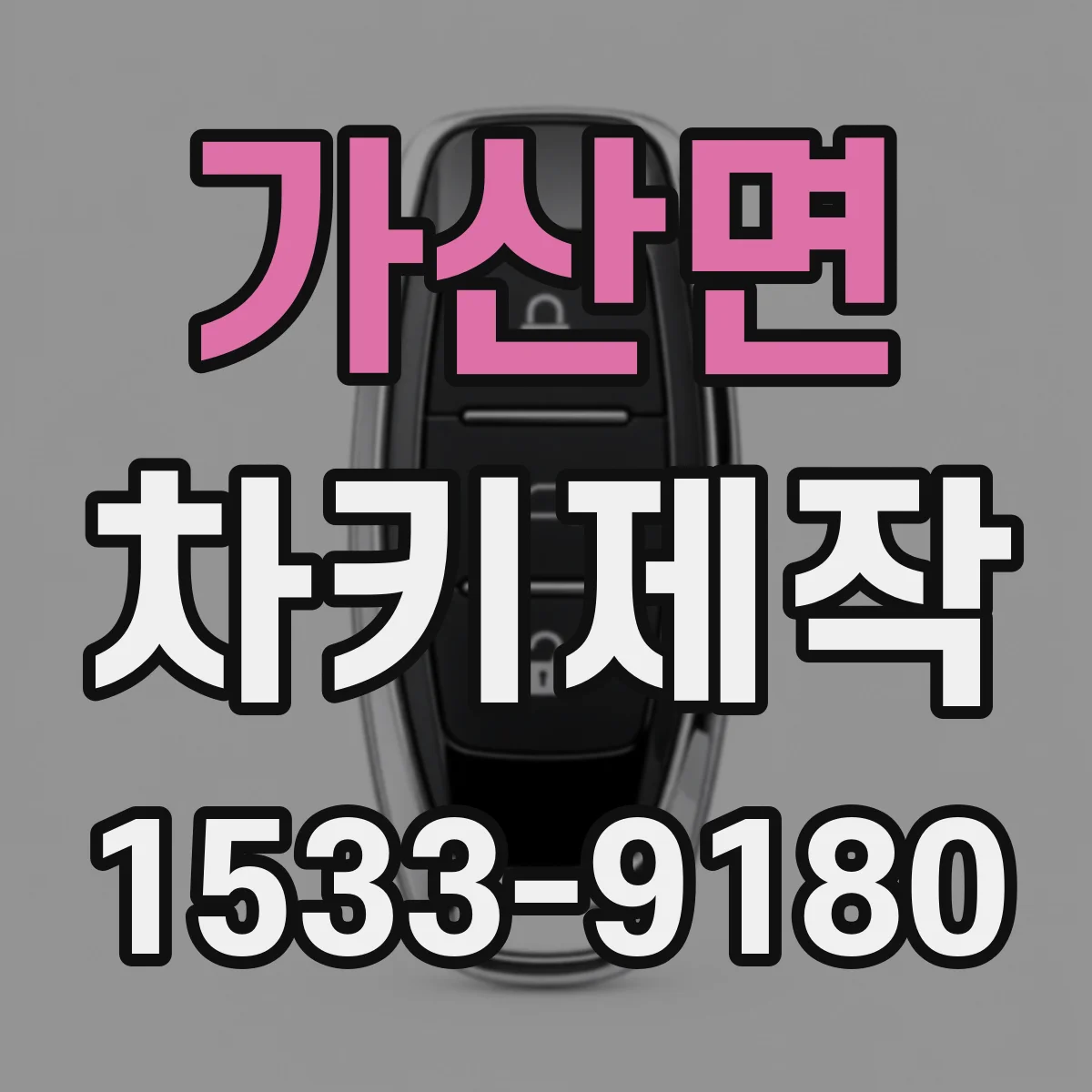 가산면 차키제작