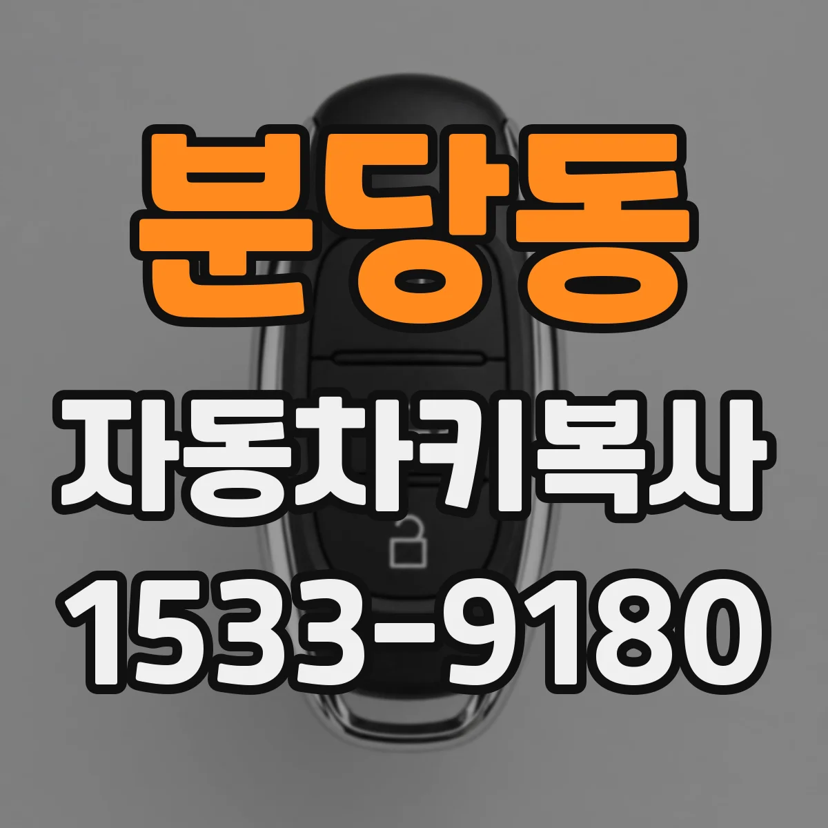 분당동 자동차키복사