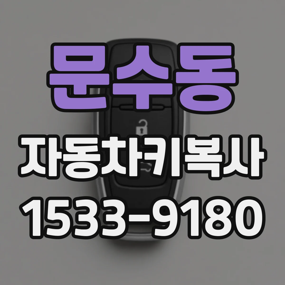 문수동 자동차키복사