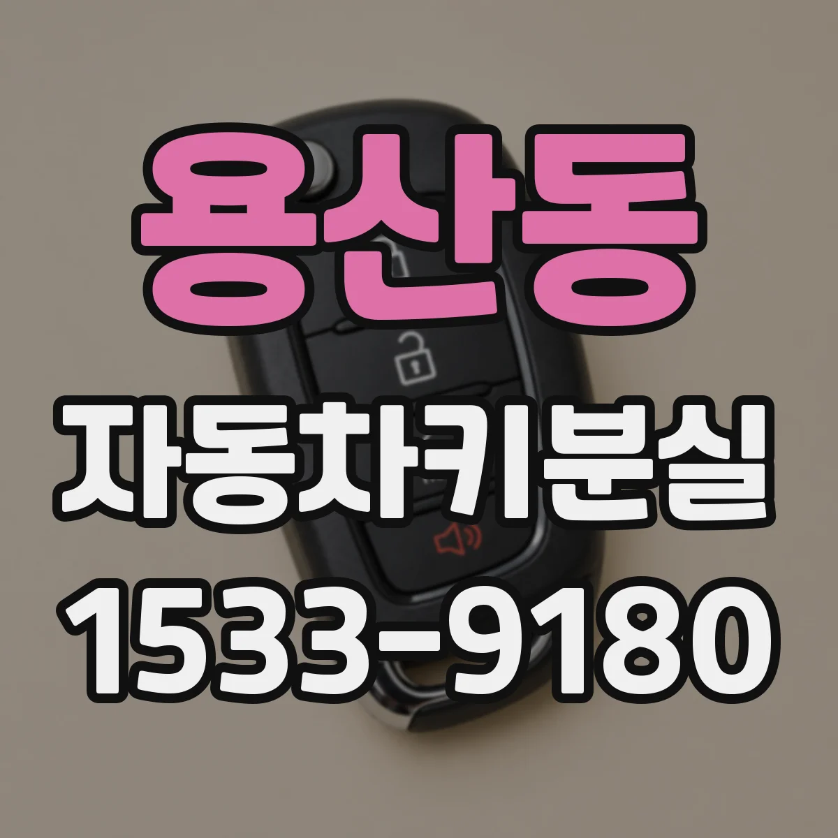 용산동 자동차키분실