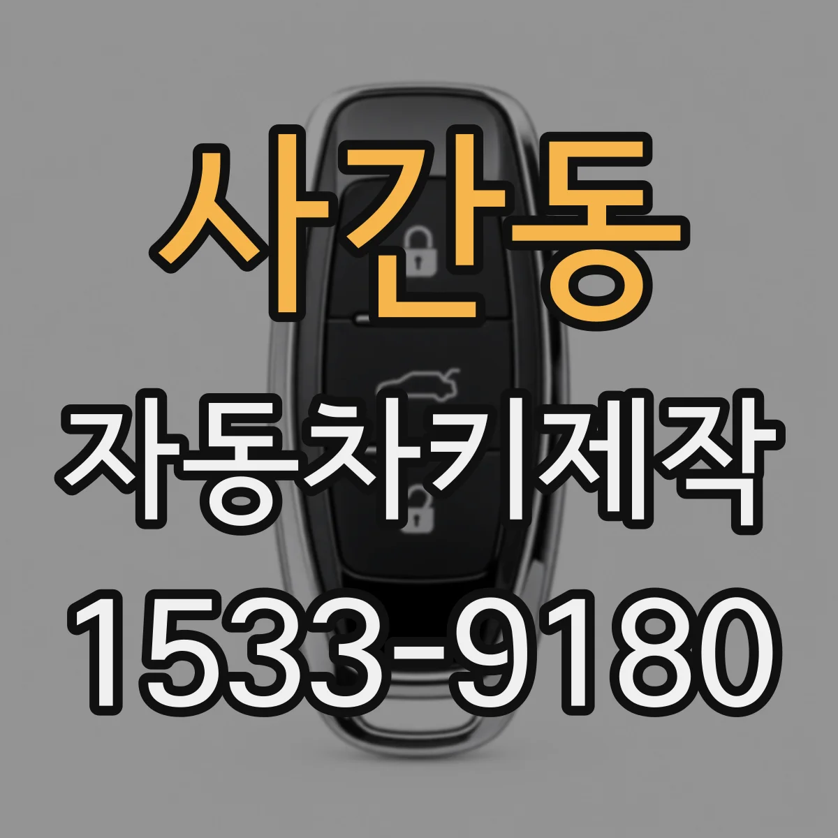 사간동 자동차키제작