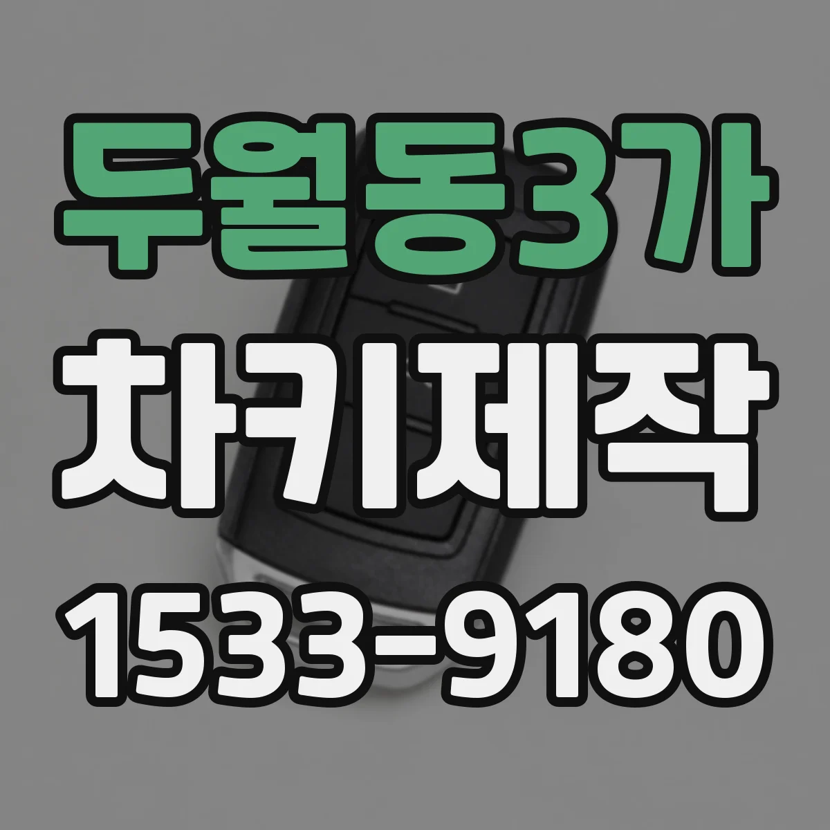 두월동3가 차키제작