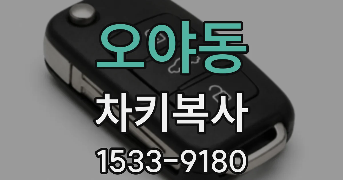 오야동 차키복사