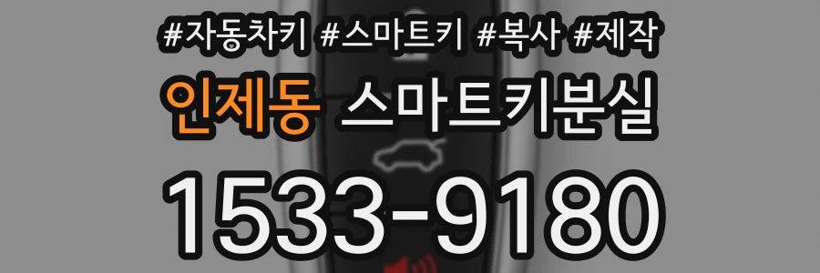 인제동 스마트키분실