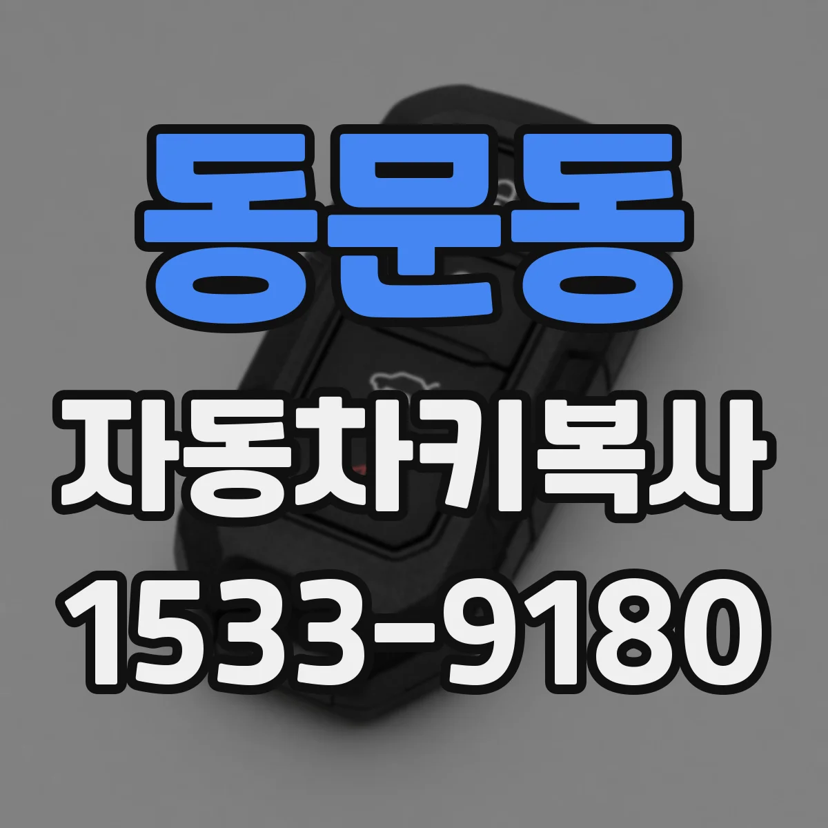 동문동 자동차키복사