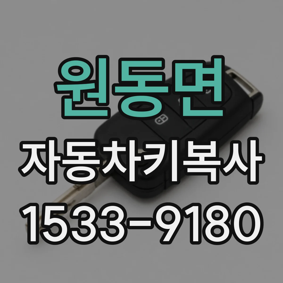 원동면 자동차키복사