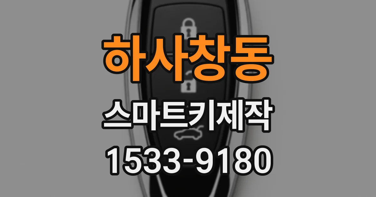 하사창동 스마트키제작