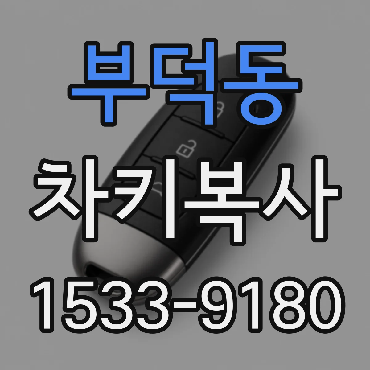 부덕동 차키복사
