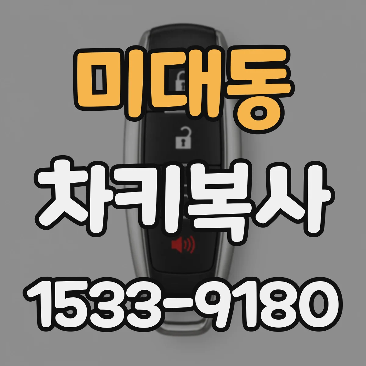 미대동 차키복사