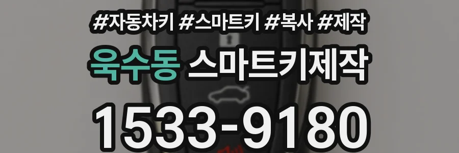 욱수동 스마트키제작