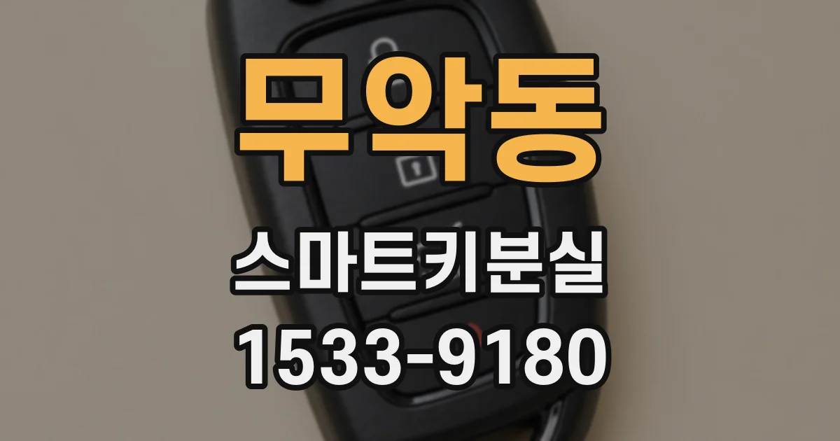 무악동 스마트키분실