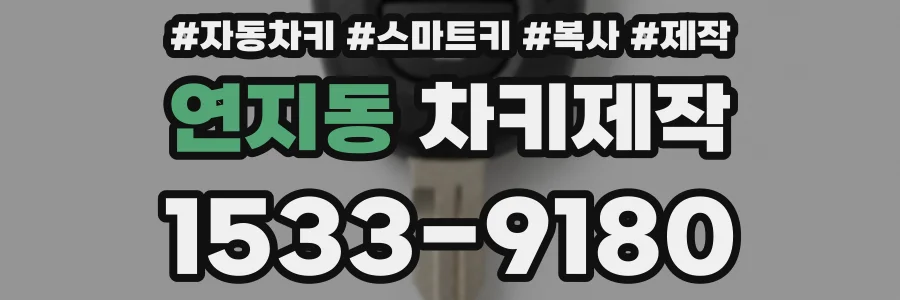연지동 차키제작