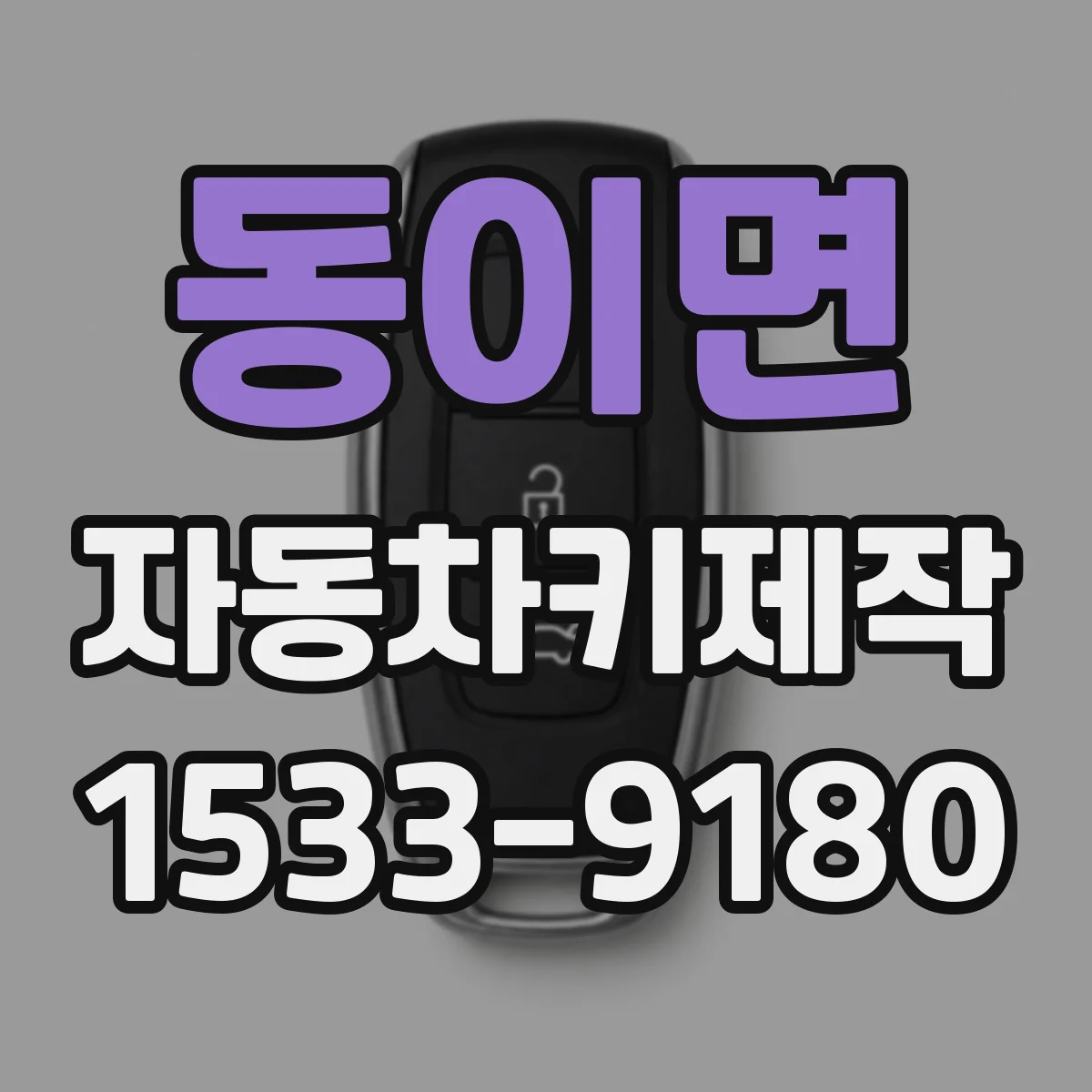 동이면 자동차키제작