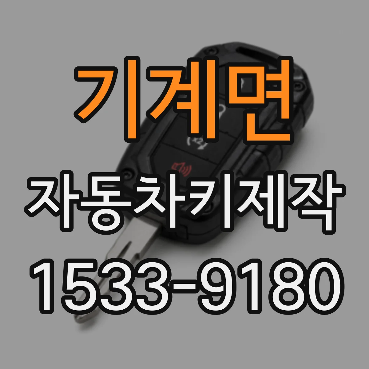 기계면 자동차키제작