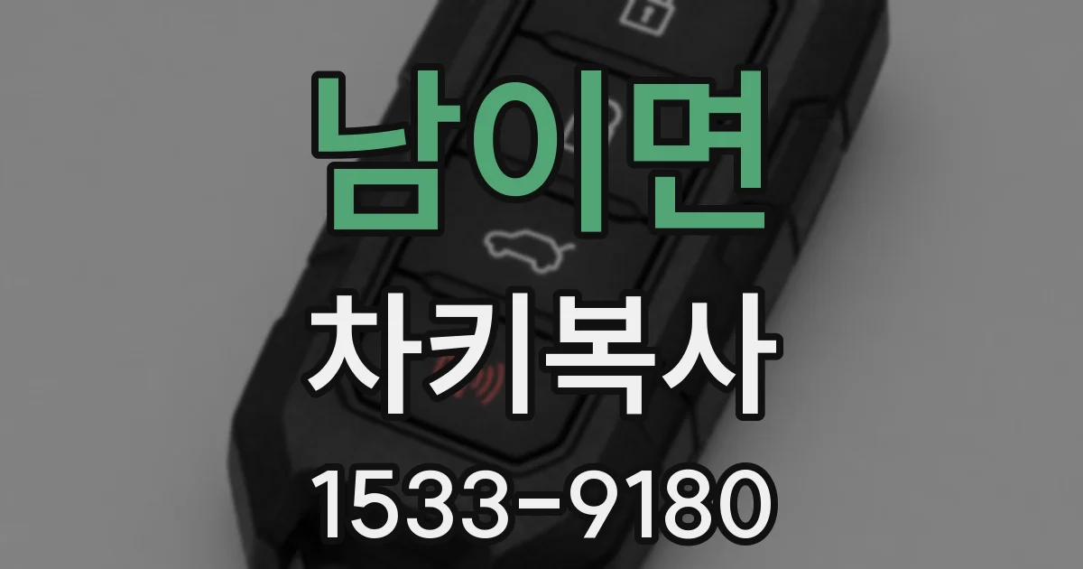남이면 차키복사