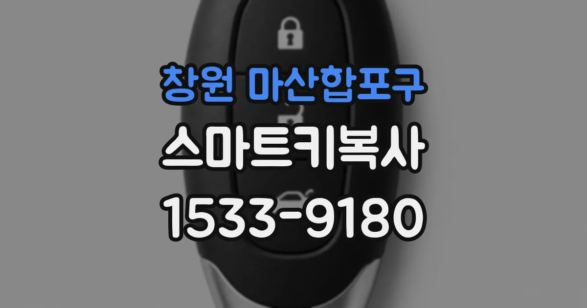 창원 마산합포구 스마트키복사