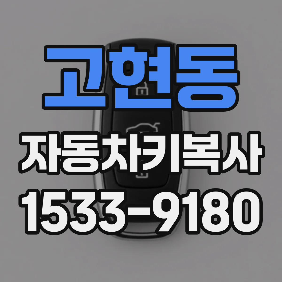 고현동 자동차키복사