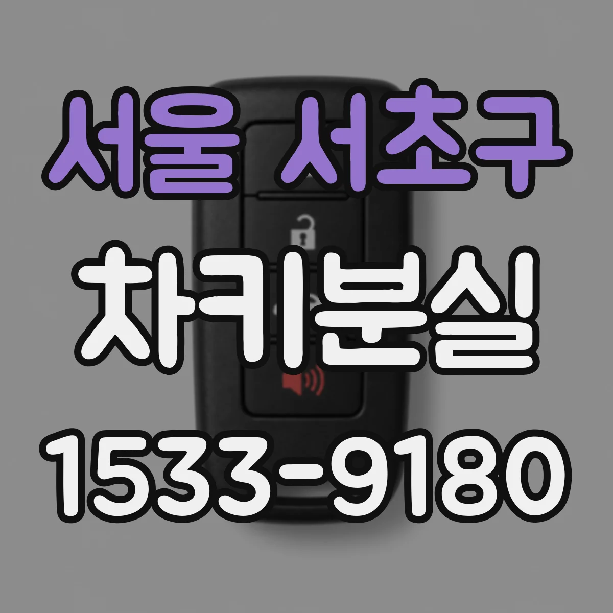 서울 서초구 차키분실
