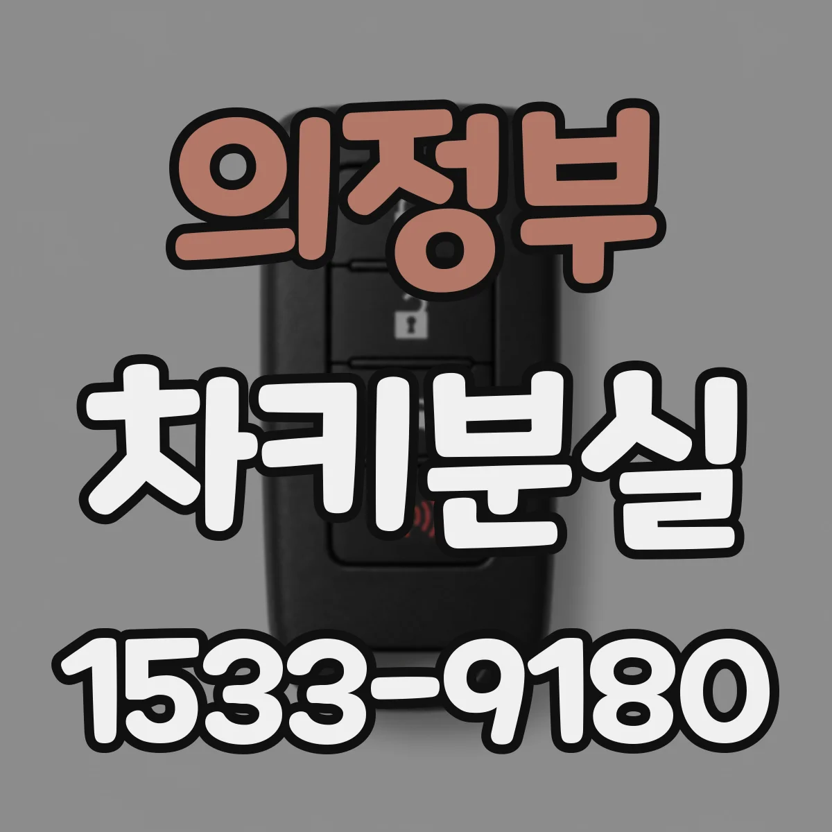 의정부 차키분실
