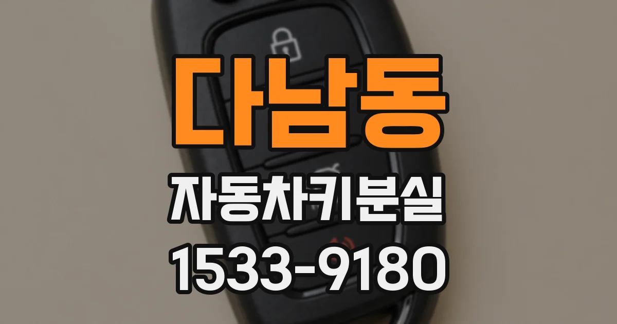 다남동 자동차키분실