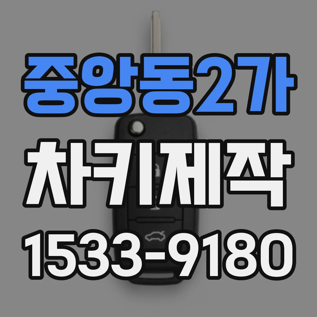 중앙동2가 차키제작