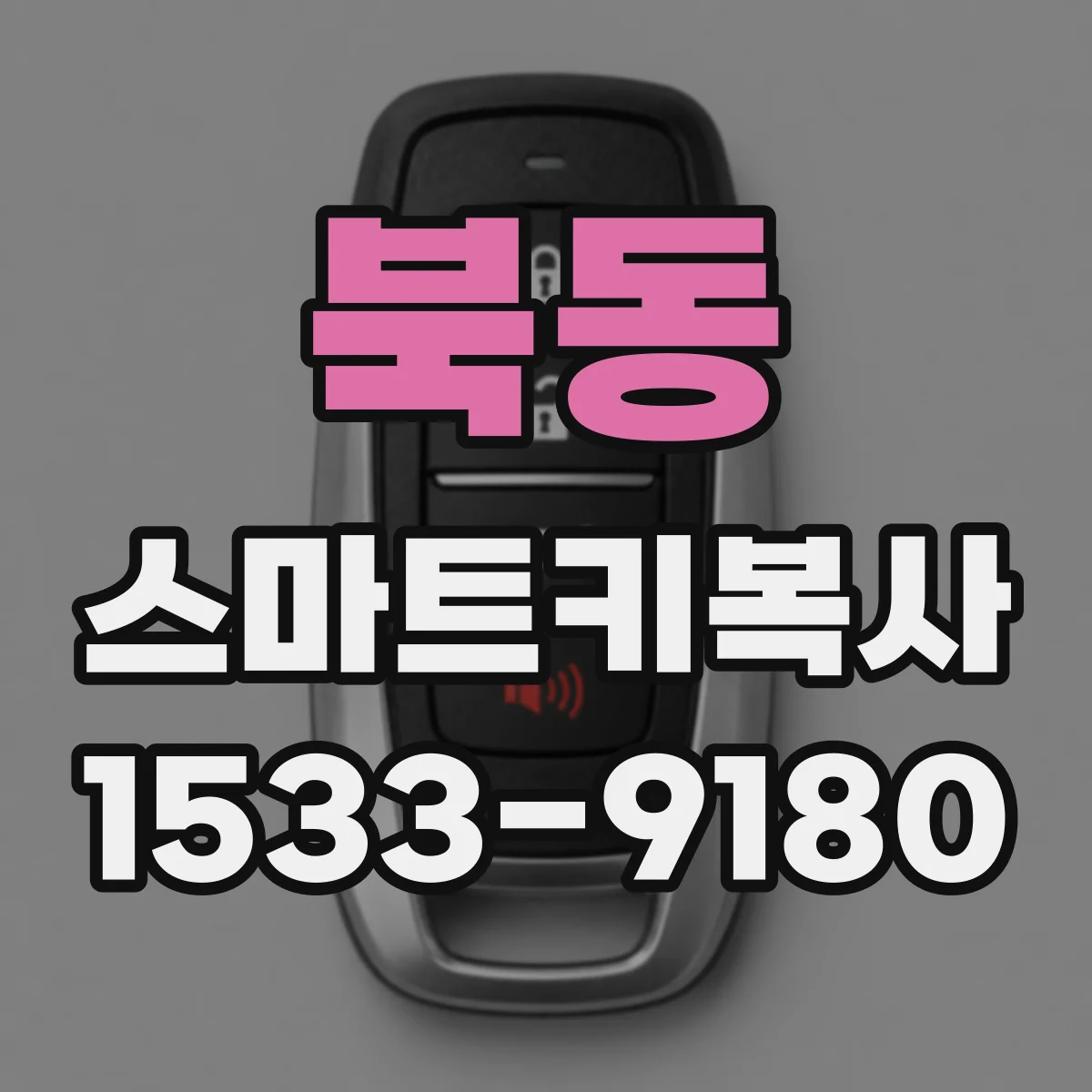 북동 스마트키복사
