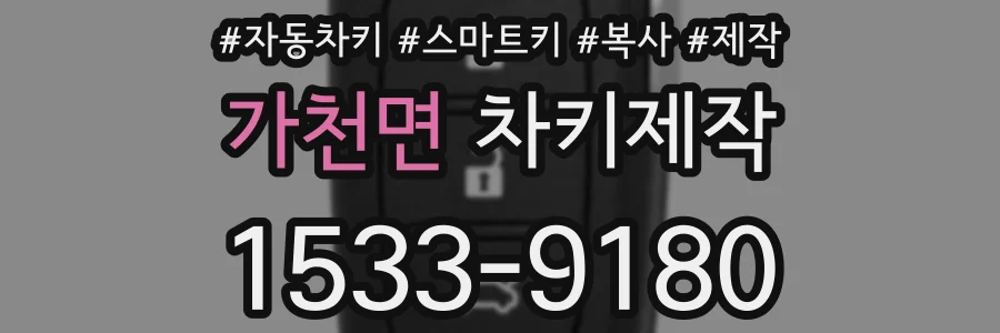 가천면 차키제작