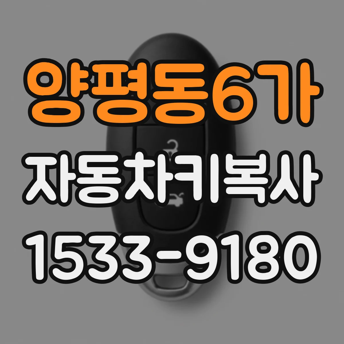 양평동6가 자동차키복사