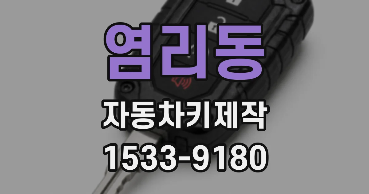 염리동 자동차키제작