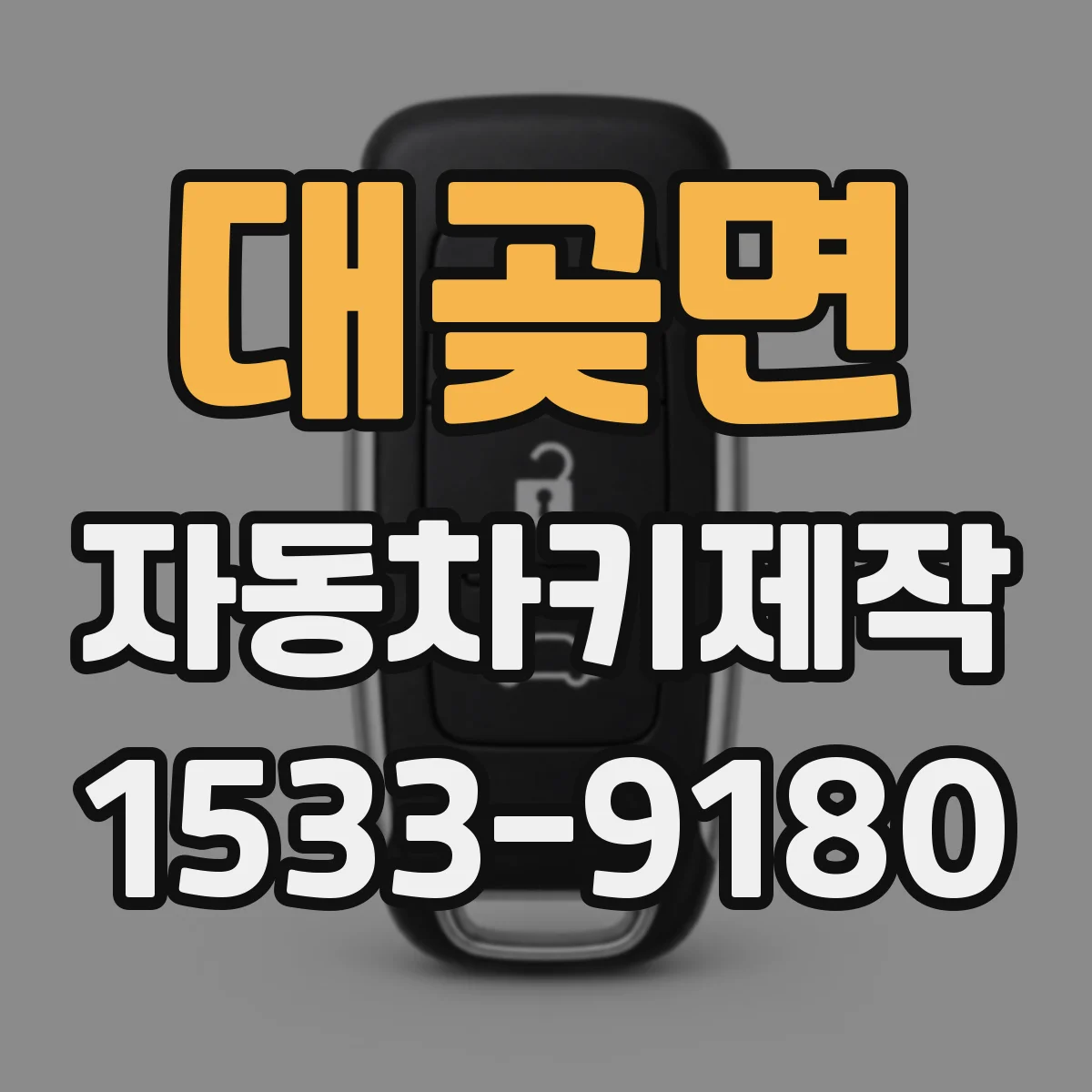대곶면 자동차키제작