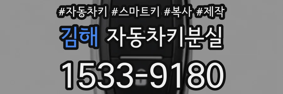 김해 자동차키분실