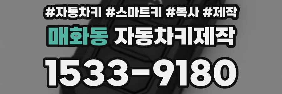 매화동 자동차키제작