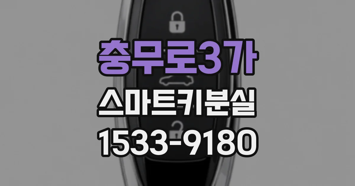 충무로3가 스마트키분실