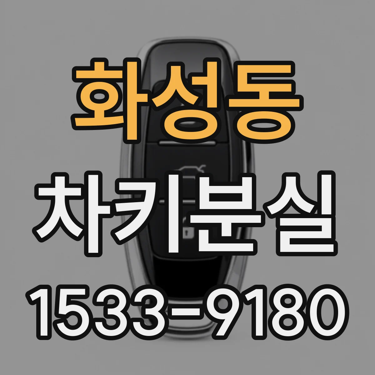 화성동 차키분실